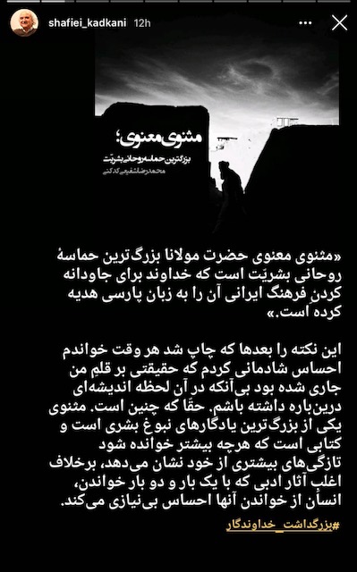 یادداشت استاد «شفیعی کدکنی» به مناسبت بزرگداشت «مولانا» یادداشت استاد «شفیعی کدکنی» به مناسبت بزرگداشت «مولانا»