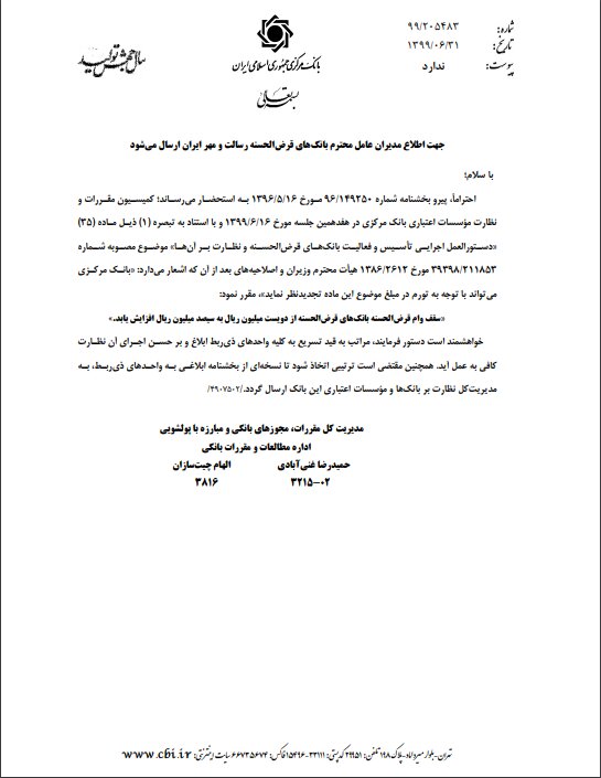 سقف وام بانکهای قرضالحسنه به ۳۰ میلیون تومان افزایش یافت + سند سقف وام بانکهای قرضالحسنه به ۳۰ میلیون تومان افزایش یافت + سند