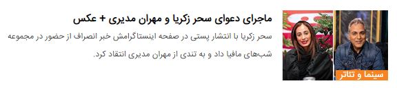 تهمت عجیب یک روحانی به سحر زکریا و ارتباطش با مهران مدیری + عکس