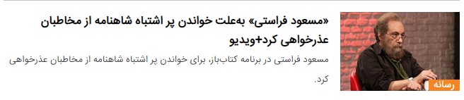 ببینید: شاهنامه‌خوانی مسعود فراستی مقابل شاهنامه‌خوانی ابوالحسن تهامی