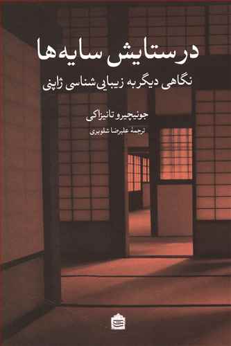 &laquo;در ستایش سایه&zwnj;ها&raquo; برای دوست&zwnj;داران زیبایی&zwnj;شناسی شرقی