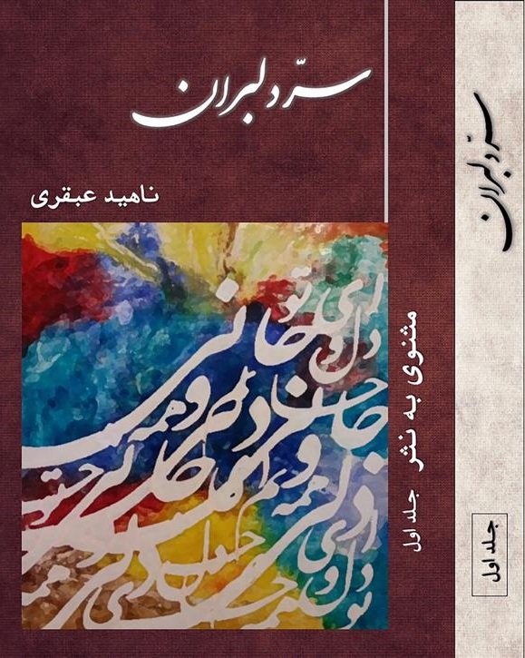 گفتگو با ناهید عبقری، مولوی‌پژوه مشهدی، درباره جادوی کلام خداوندگار شعر پارسی