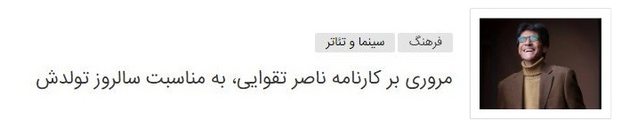 بر اساس خبر&zwnj;های فضای مجازی، ناصر&zwnj;تقوایی به آلزایمر مبتلا شده است