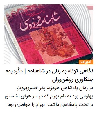 نگاهی کوتاه به زنان در شاهنامه | خاتون بی&zwnj;تاج و همسری نوشیروان
