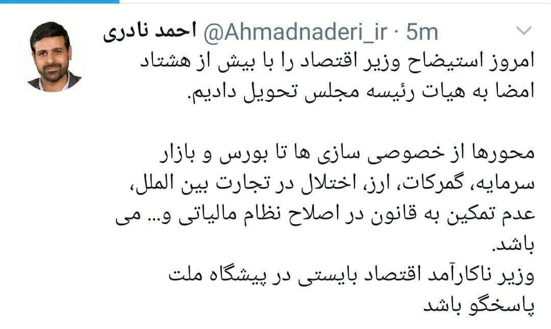 استیضاح وزیر اقتصاد کلید خورد استیضاح وزیر اقتصاد کلید خورد