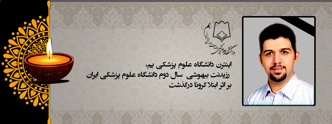 درباره استوری غم&zwnj;انگیز پزشکی در اینستاگرام که به&zwnj;علت کرونا جان باخت