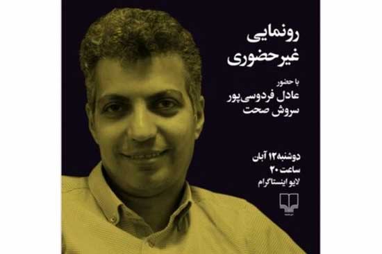 رونمایی از کتاب &laquo;پی&zwnj;گیر اخبار نباشید&raquo; با حضور عادل فردوسی&zwnj;پور و سروش صحت