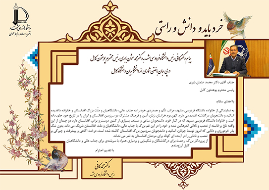 پیام رئیس دانشگاه فردوسی به رئیس دانشگاه کابل | ما را در غم&zwnj;تان شریک بدانید