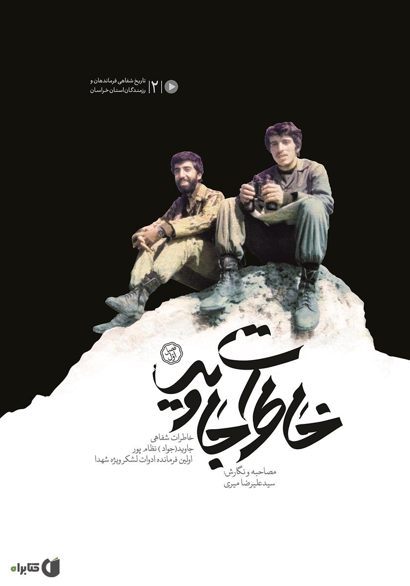 ادبیات مقاومت در &laquo;نشر ستاره&zwnj;ها&raquo; در گفت&zwnj;وگو با نویسندگان