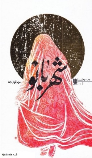 ادبیات مقاومت در &laquo;نشر ستاره&zwnj;ها&raquo; در گفت&zwnj;وگو با نویسندگان