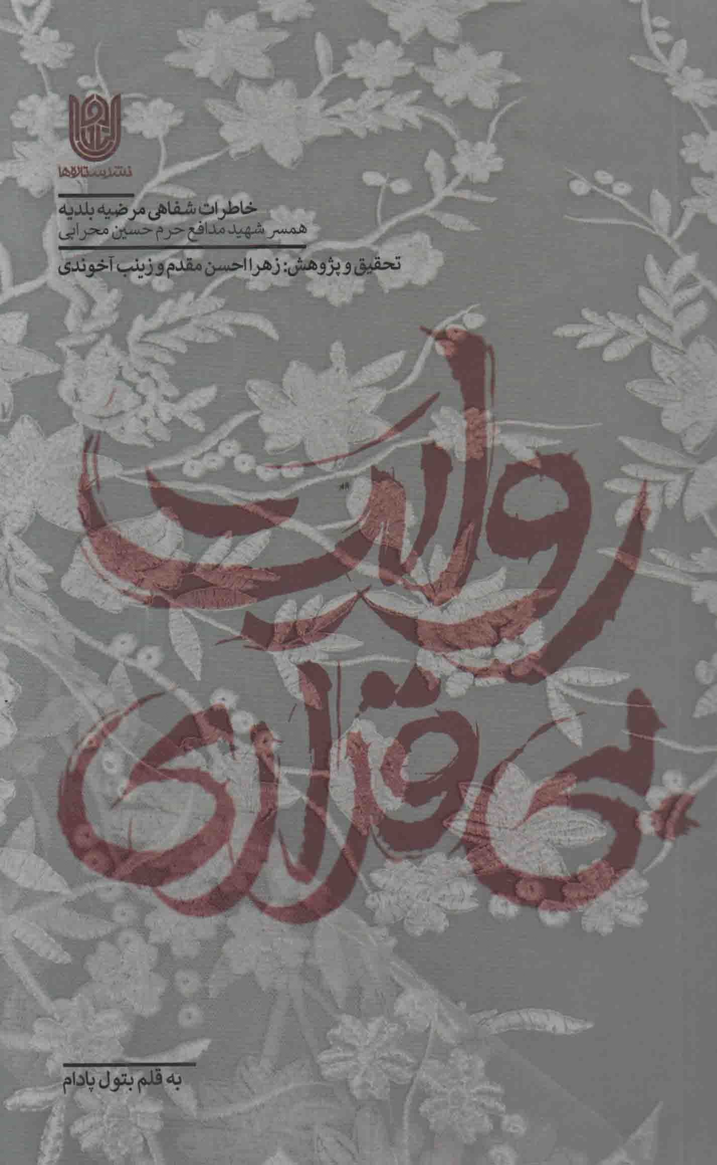 ادبیات مقاومت در &laquo;نشر ستاره&zwnj;ها&raquo; در گفت&zwnj;وگو با نویسندگان