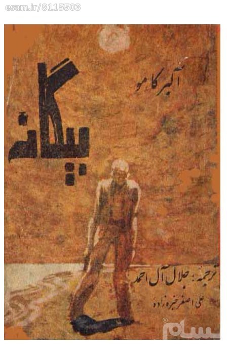 &laquo;بیگانه&raquo; آلبرکامو، بیگانه&zwnj;ای در میان آثار ادبی عصر ما