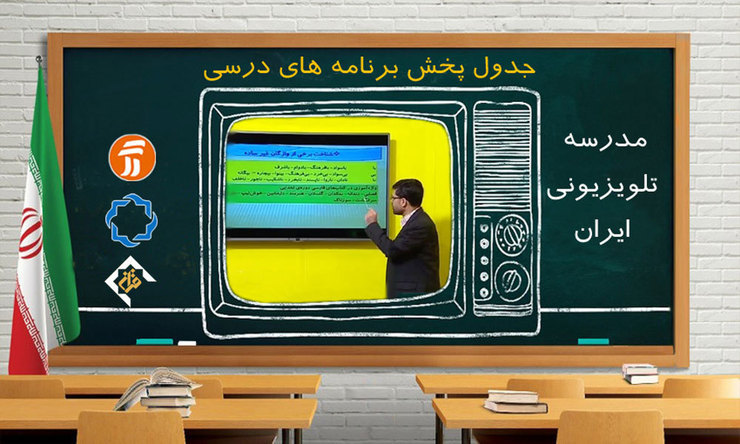 جدول پخش برنامه‌های مدرسه تلویزیونی از شبکه آموزش یکشنبه ۱۸ آبان