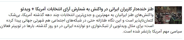 شوخی&zwnj;های کاربران ایرانی با انتخابات آمریکا بازتاب جهانی داشته است