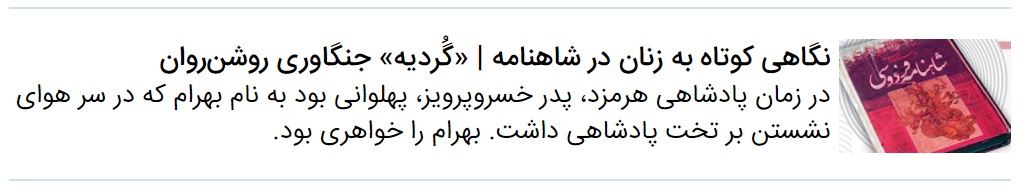 نگاهی کوتاه به زنان در شاهنامه | شیرین و وفاداری به همسر