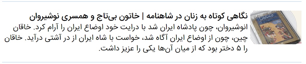نگاهی کوتاه به زنان در شاهنامه | شیرین و وفاداری به همسر
