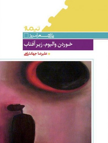 گفت‌وگوی کوتاه با علیرضا جهانشاهی، شاعری که از ریاضیات به شعر رسیده است