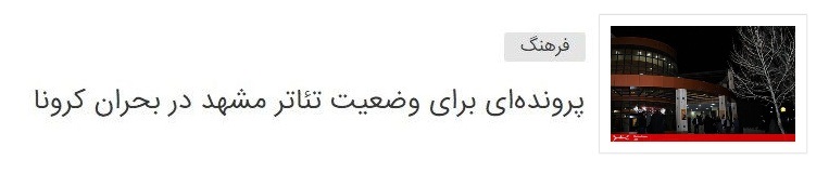 شهرآر از حال و روز هنرمندان تئاتر که به حمایت‌های دولتی چشم دارند گزارش می‌دهد