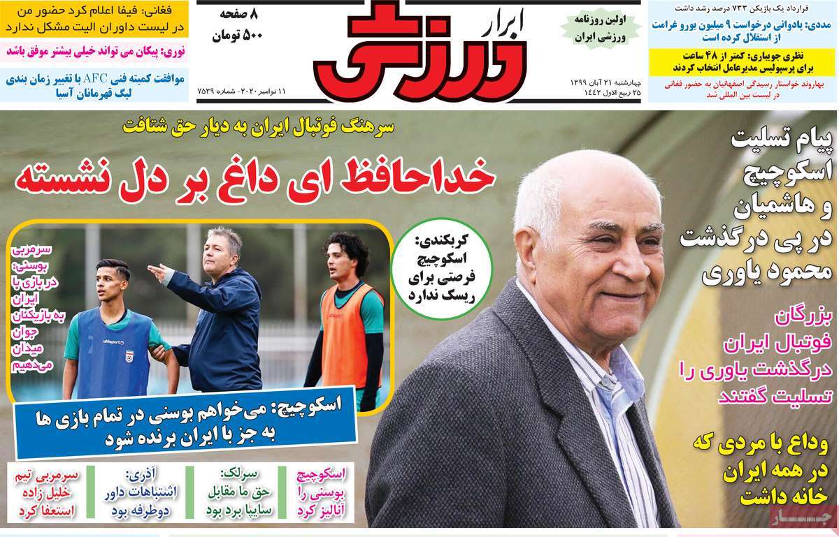 صفحه نخست روزنامه&zwnj;های کشور - چهار&zwnj;شنبه ۲۱ آبان ۱۳۹۹