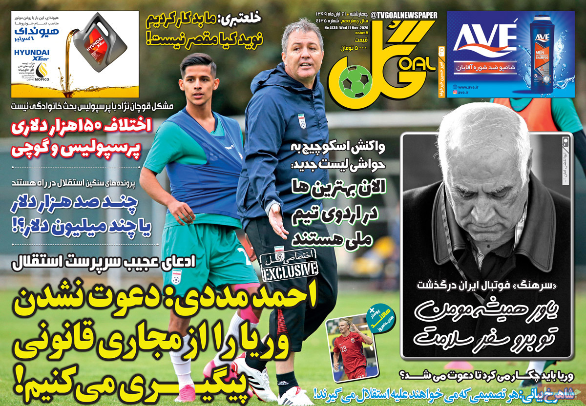 صفحه نخست روزنامه&zwnj;های کشور - چهار&zwnj;شنبه ۲۱ آبان ۱۳۹۹