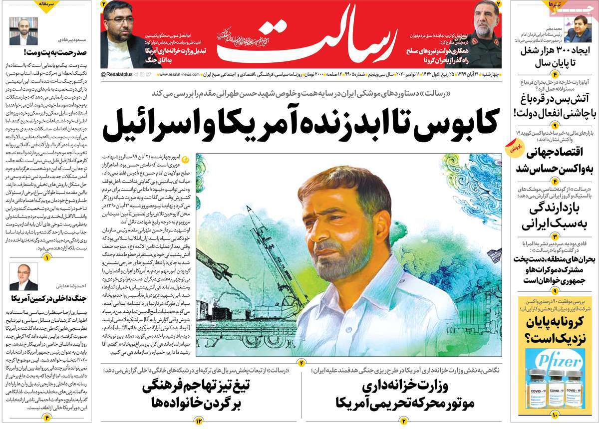 صفحه نخست روزنامه&zwnj;های کشور - چهار&zwnj;شنبه ۲۱ آبان ۱۳۹۹