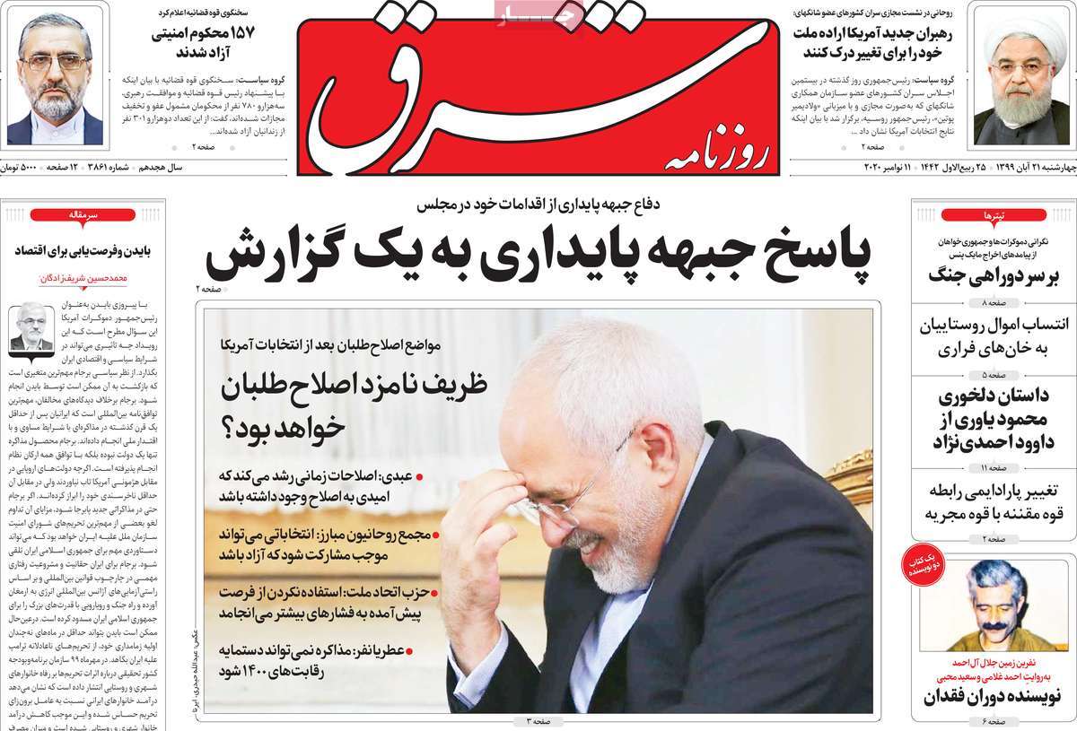 صفحه نخست روزنامه&zwnj;های کشور - چهار&zwnj;شنبه ۲۱ آبان ۱۳۹۹