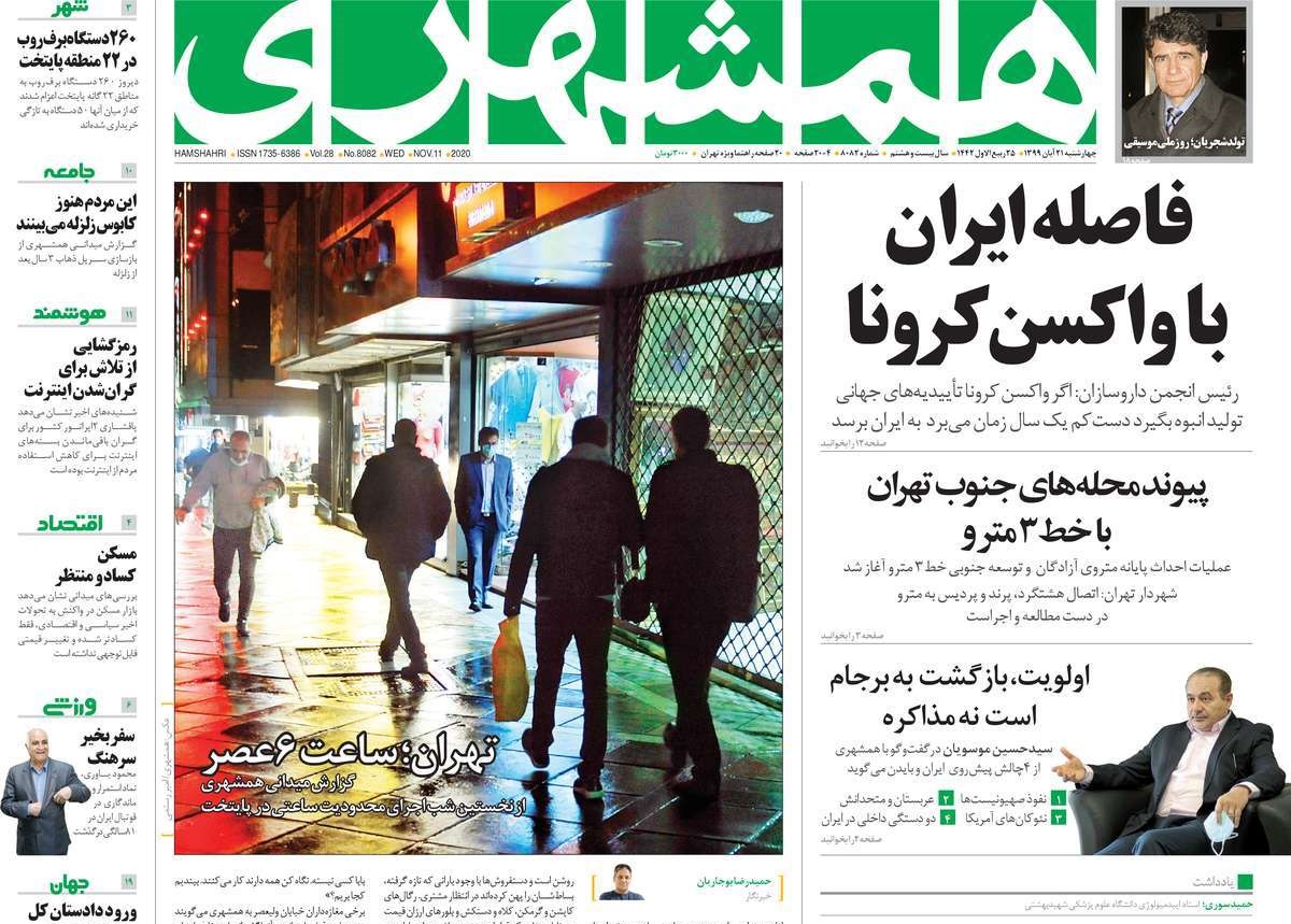 صفحه نخست روزنامه&zwnj;های کشور - چهار&zwnj;شنبه ۲۱ آبان ۱۳۹۹