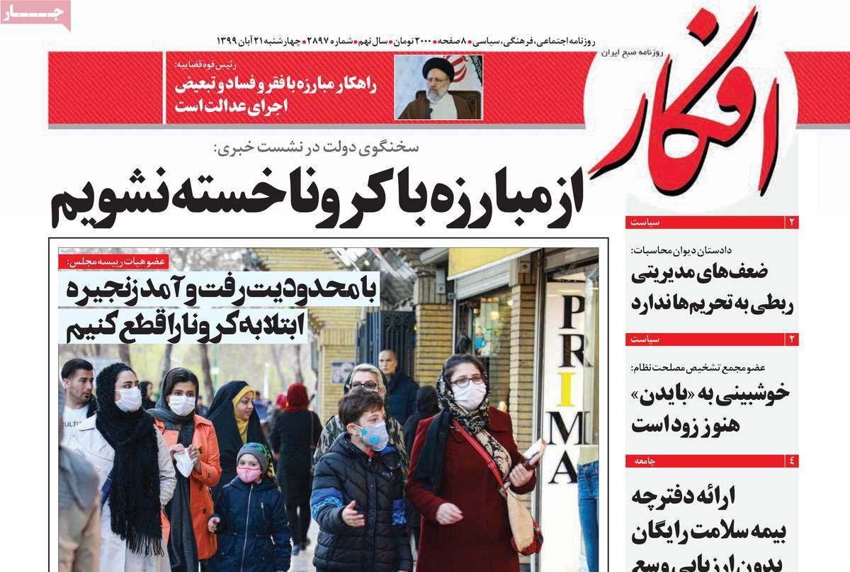 صفحه نخست روزنامه&zwnj;های کشور - چهار&zwnj;شنبه ۲۱ آبان ۱۳۹۹