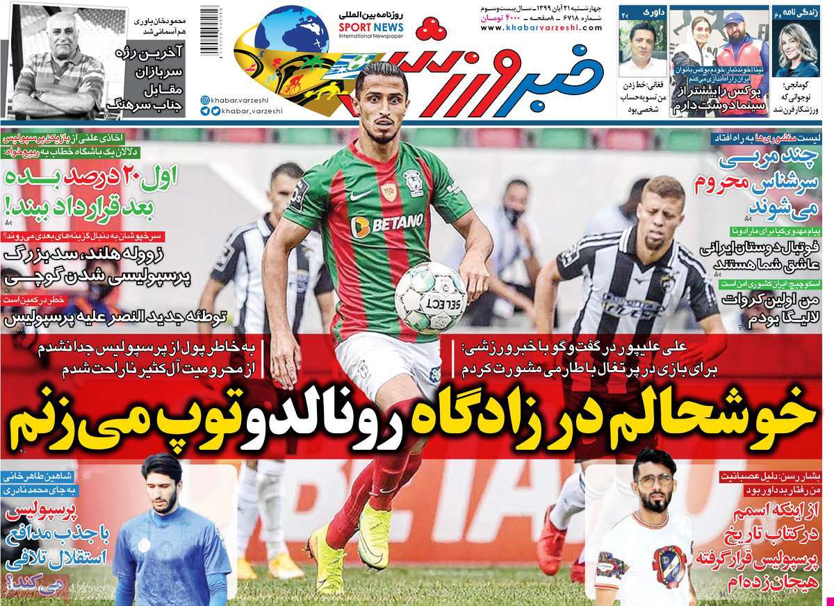 صفحه نخست روزنامه&zwnj;های کشور - چهار&zwnj;شنبه ۲۱ آبان ۱۳۹۹