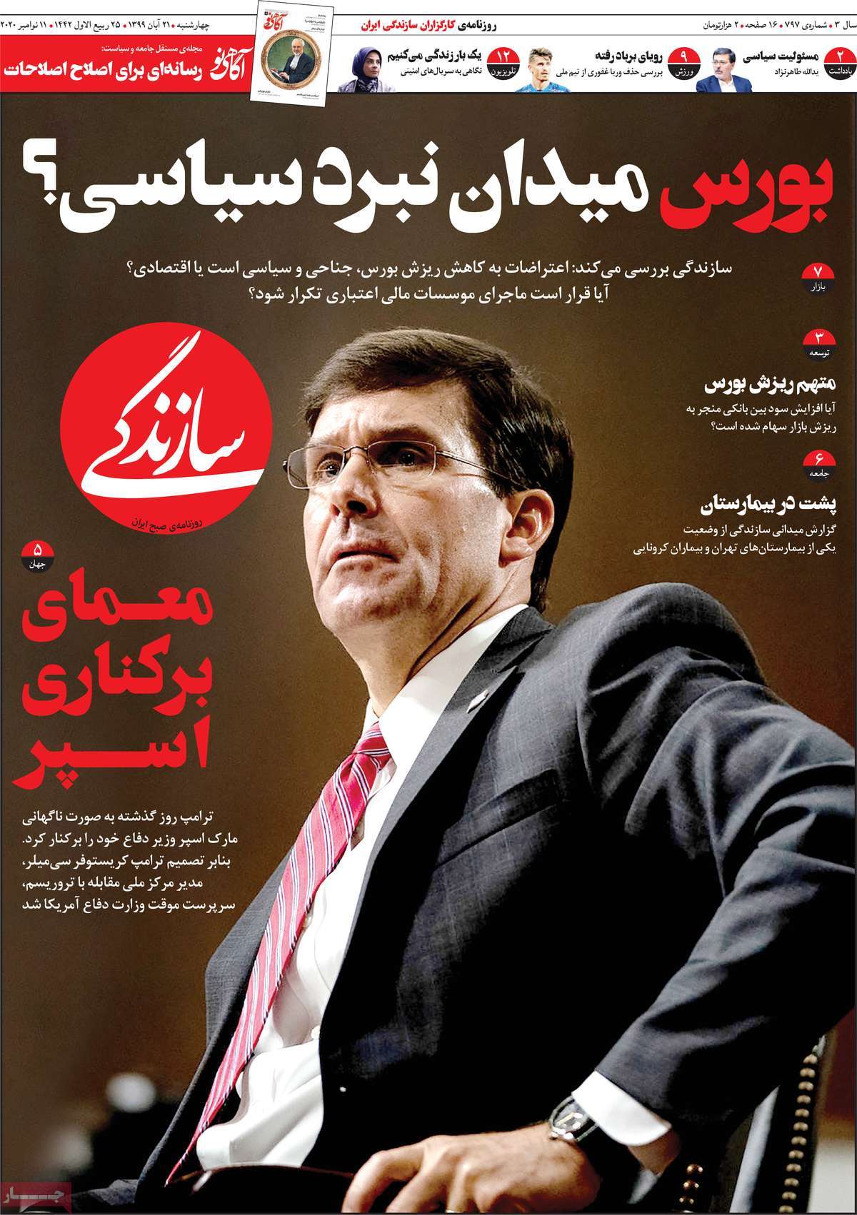 صفحه نخست روزنامه&zwnj;های کشور - چهار&zwnj;شنبه ۲۱ آبان ۱۳۹۹