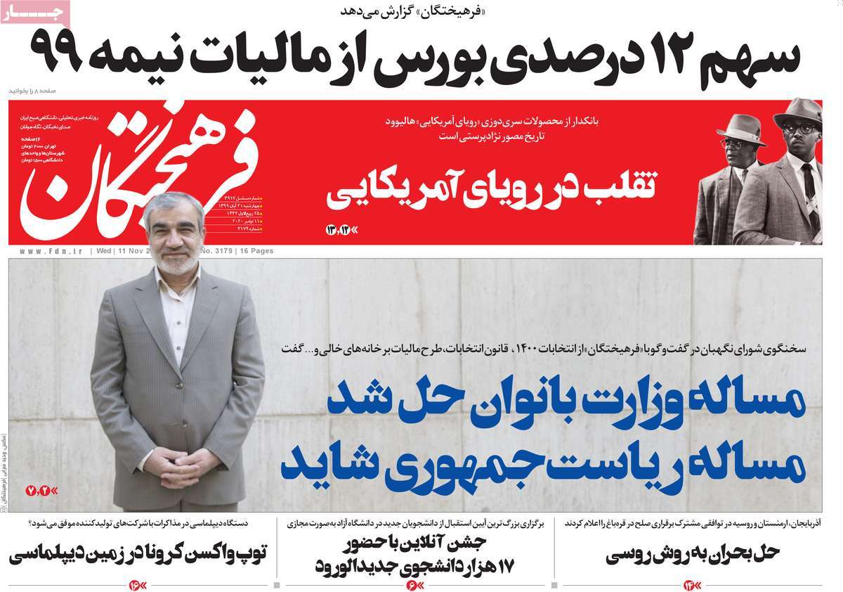صفحه نخست روزنامه&zwnj;های کشور - چهار&zwnj;شنبه ۲۱ آبان ۱۳۹۹