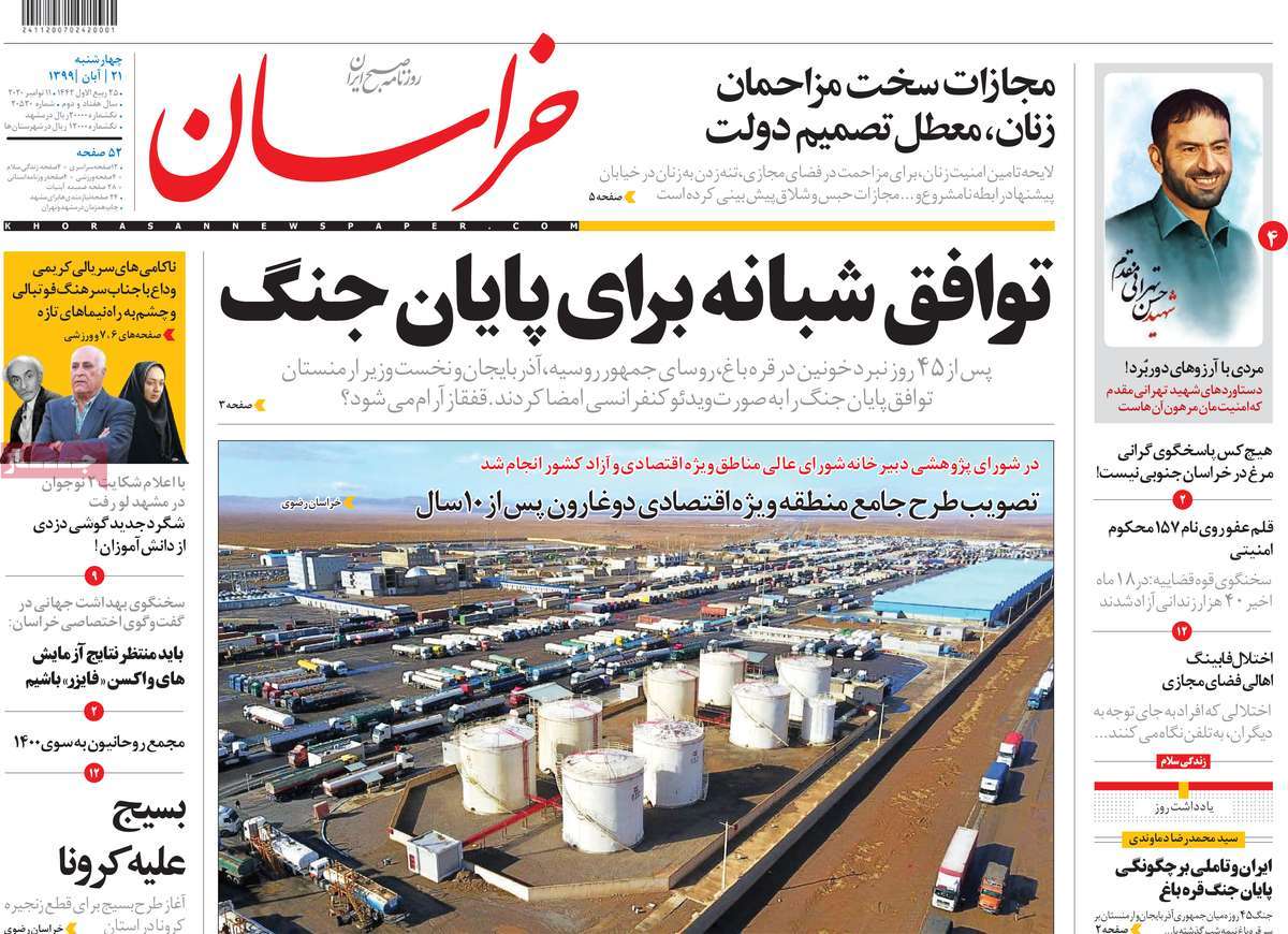صفحه نخست روزنامه&zwnj;های کشور - چهار&zwnj;شنبه ۲۱ آبان ۱۳۹۹