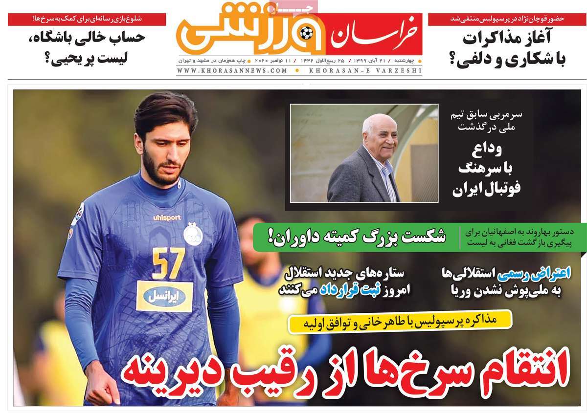 صفحه نخست روزنامه&zwnj;های کشور - چهار&zwnj;شنبه ۲۱ آبان ۱۳۹۹