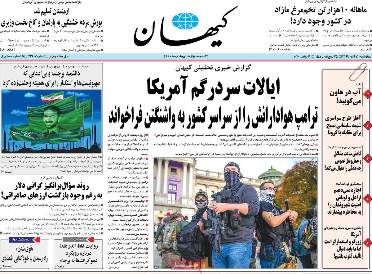 صفحه نخست روزنامه&zwnj;های کشور - چهار&zwnj;شنبه ۲۱ آبان ۱۳۹۹