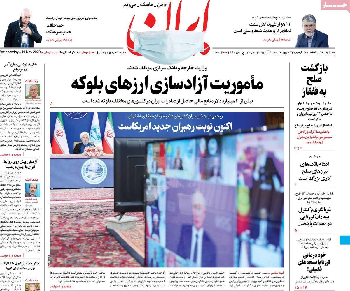 صفحه نخست روزنامه&zwnj;های کشور - چهار&zwnj;شنبه ۲۱ آبان ۱۳۹۹