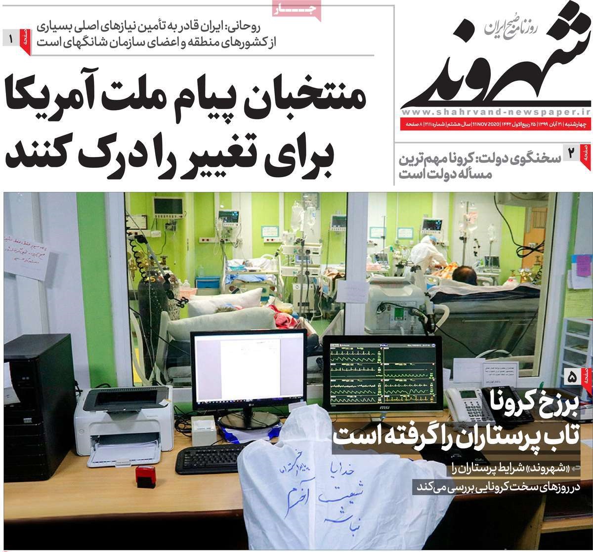 صفحه نخست روزنامه&zwnj;های کشور - چهار&zwnj;شنبه ۲۱ آبان ۱۳۹۹