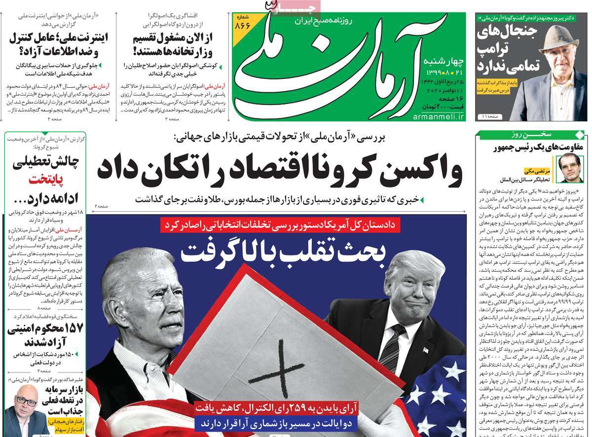 صفحه نخست روزنامه&zwnj;های کشور - چهار&zwnj;شنبه ۲۱ آبان ۱۳۹۹
