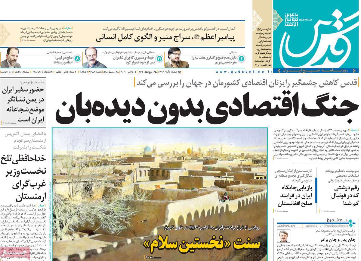 صفحه نخست روزنامه&zwnj;های کشور - چهار&zwnj;شنبه ۲۱ آبان ۱۳۹۹