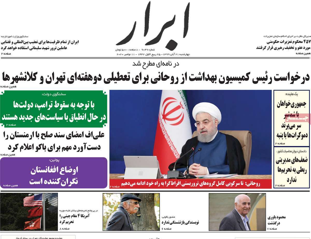 صفحه نخست روزنامه&zwnj;های کشور - چهار&zwnj;شنبه ۲۱ آبان ۱۳۹۹