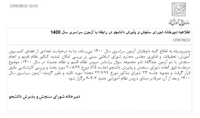 جزئیات کنکور سراسری ۱۴۰۰ مشخص شد