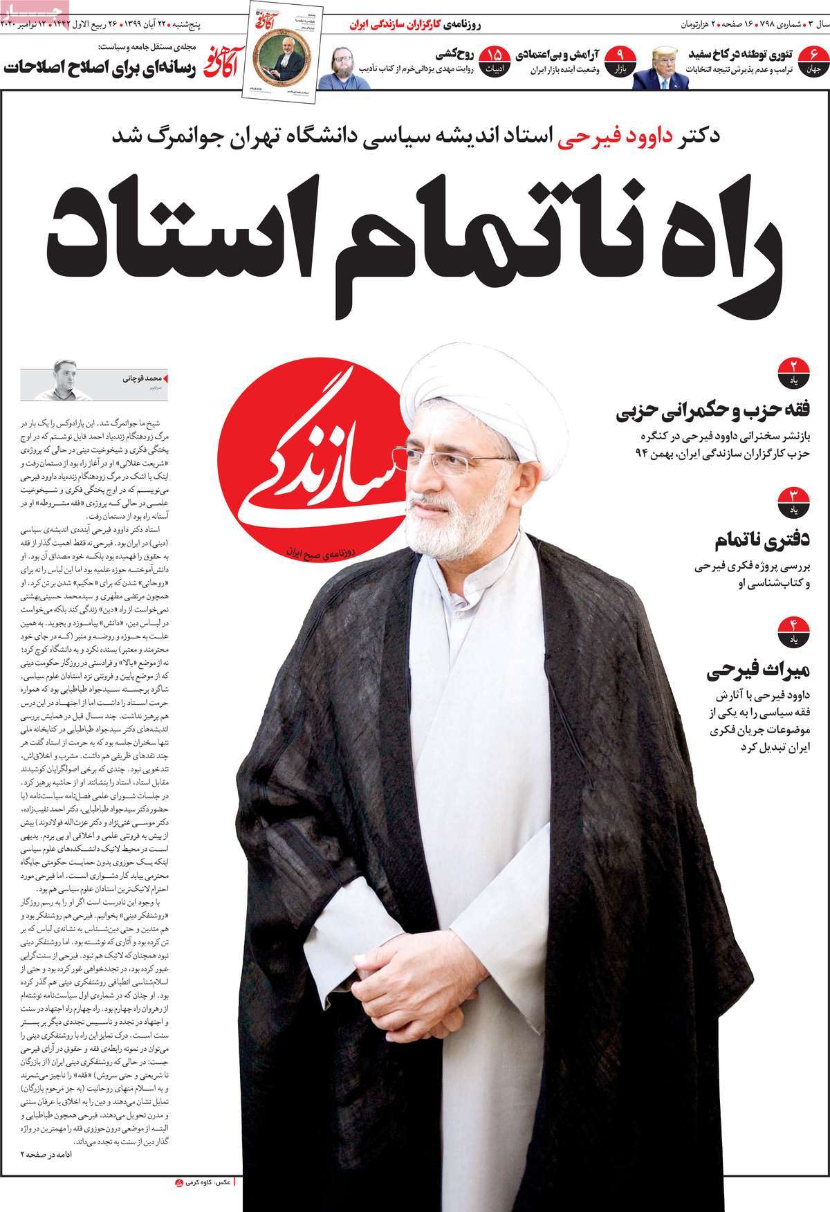 صفحه نخست روزنامه&zwnj;های کشور - پنجشنبه ۲۲ آبان ۱۳۹۹