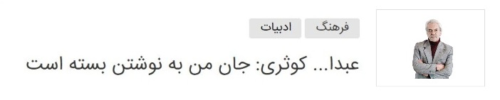عبدا... کوثری، مترجم سرشناس ایرانی، امروز ۷۴ ساله می‌شود