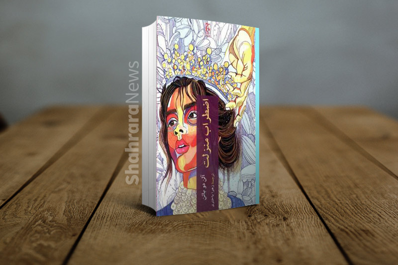 کتاب&zwnj;درمانی، نسخه جدید درد&zwnj;های عمیق...