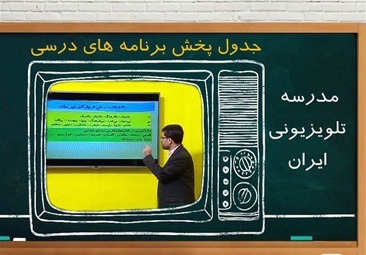 جدول پخش برنامه‌های مدرسه تلویزیونی از شبکه آموزش جمعه ۲۳ آبان