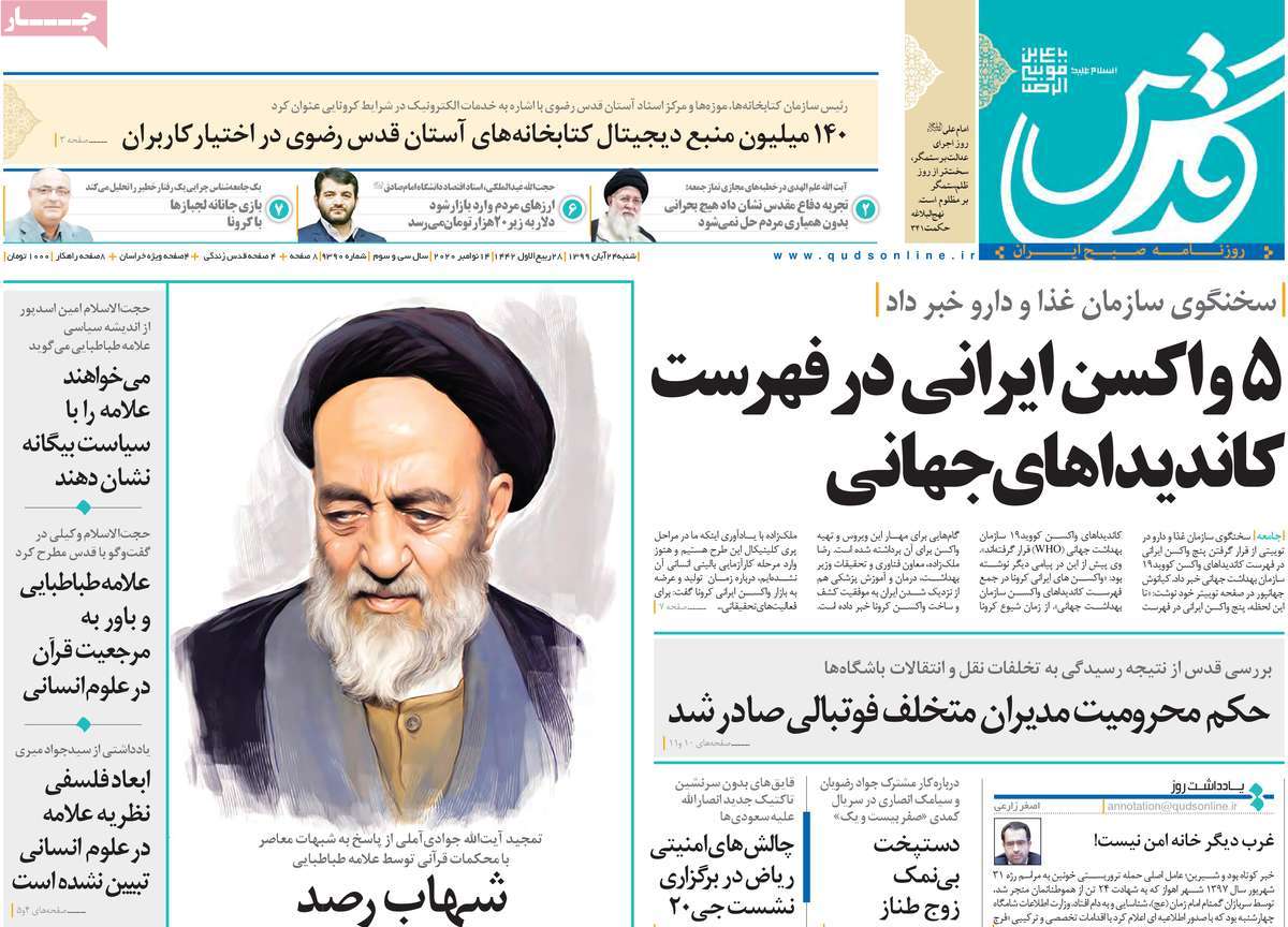 صفحه نخست روزنامه&zwnj;های کشور - شنبه ۲۴ آبان ۱۳۹۹