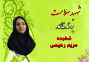 مرگ مریم رحیمی و نوزادش