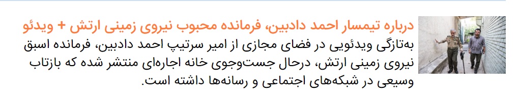 واکنش&zwnj;ها به ویدئوی پربازدید فرمانده ارتش همچنان ادامه دارد