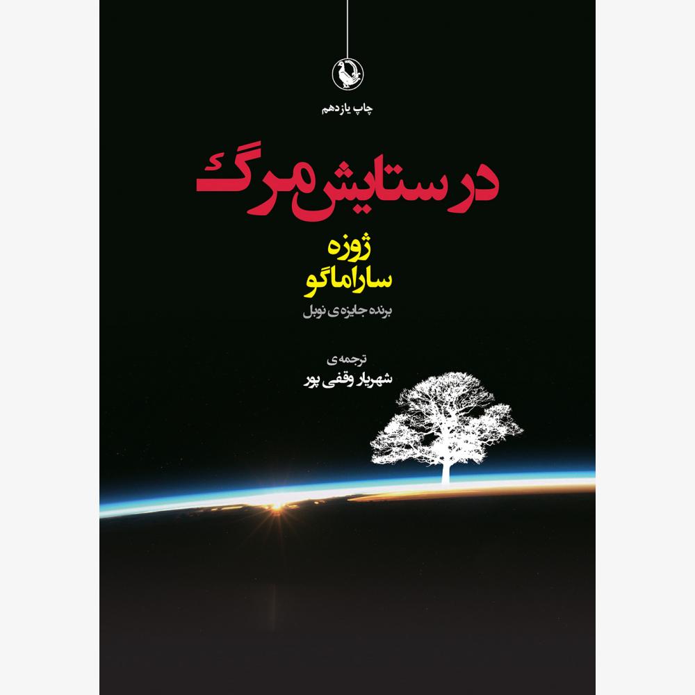 &laquo;ژوزه ساراماگو&raquo;، نویسنده رمان معروف &laquo;کوری&raquo;، که تاریخ و تخیل را به واقعیت&zwnj;های روز معطوف می&zwnj;کرد