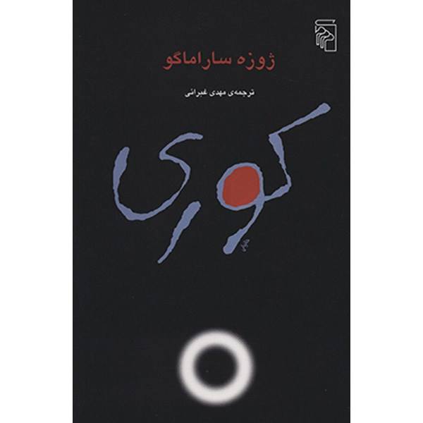 &laquo;ژوزه ساراماگو&raquo;، نویسنده رمان معروف &laquo;کوری&raquo;، که تاریخ و تخیل را به واقعیت&zwnj;های روز معطوف می&zwnj;کرد