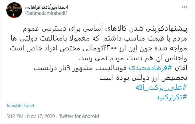از افشاگری نماینده مجلس تا تهدید فرهاد مجیدی به شکایت+ عکس| رانت&zwnj; ویژه برای اسطوره استقلال؟
